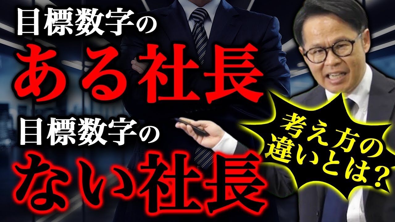 目標数字のある社長 目標数字のない社長 考え方の違いとは？
