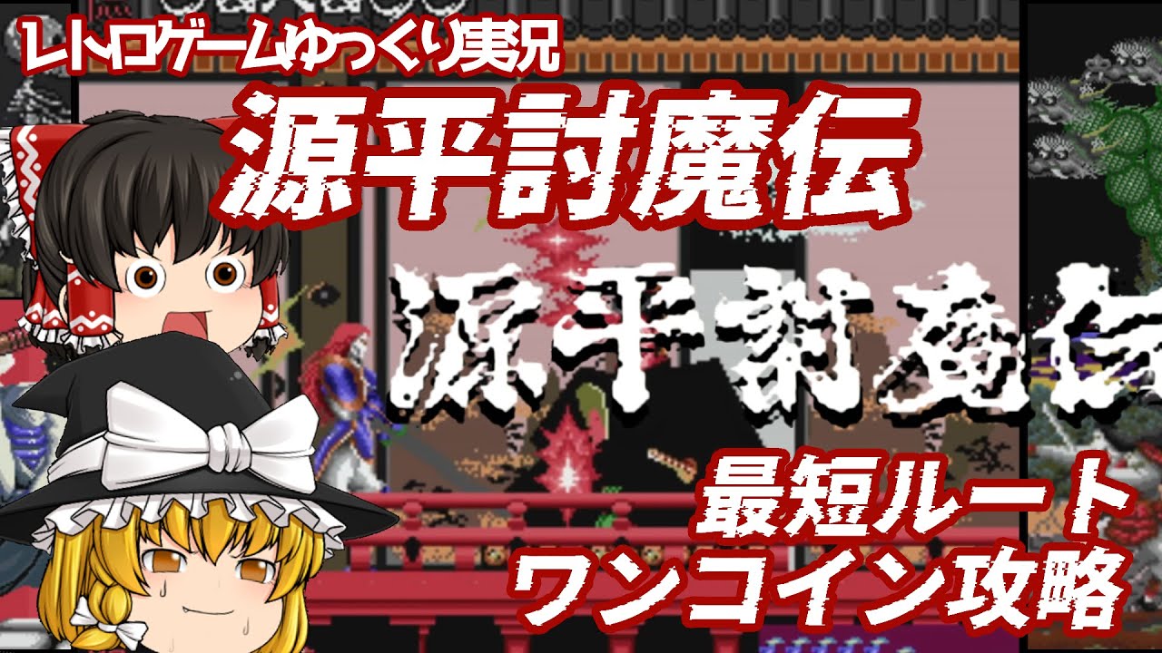 【ゆっくり実況】平家復讐絵巻！源平討魔伝 最短ルートワンコイン攻略 攻略解説 レトロゲーム アーケード