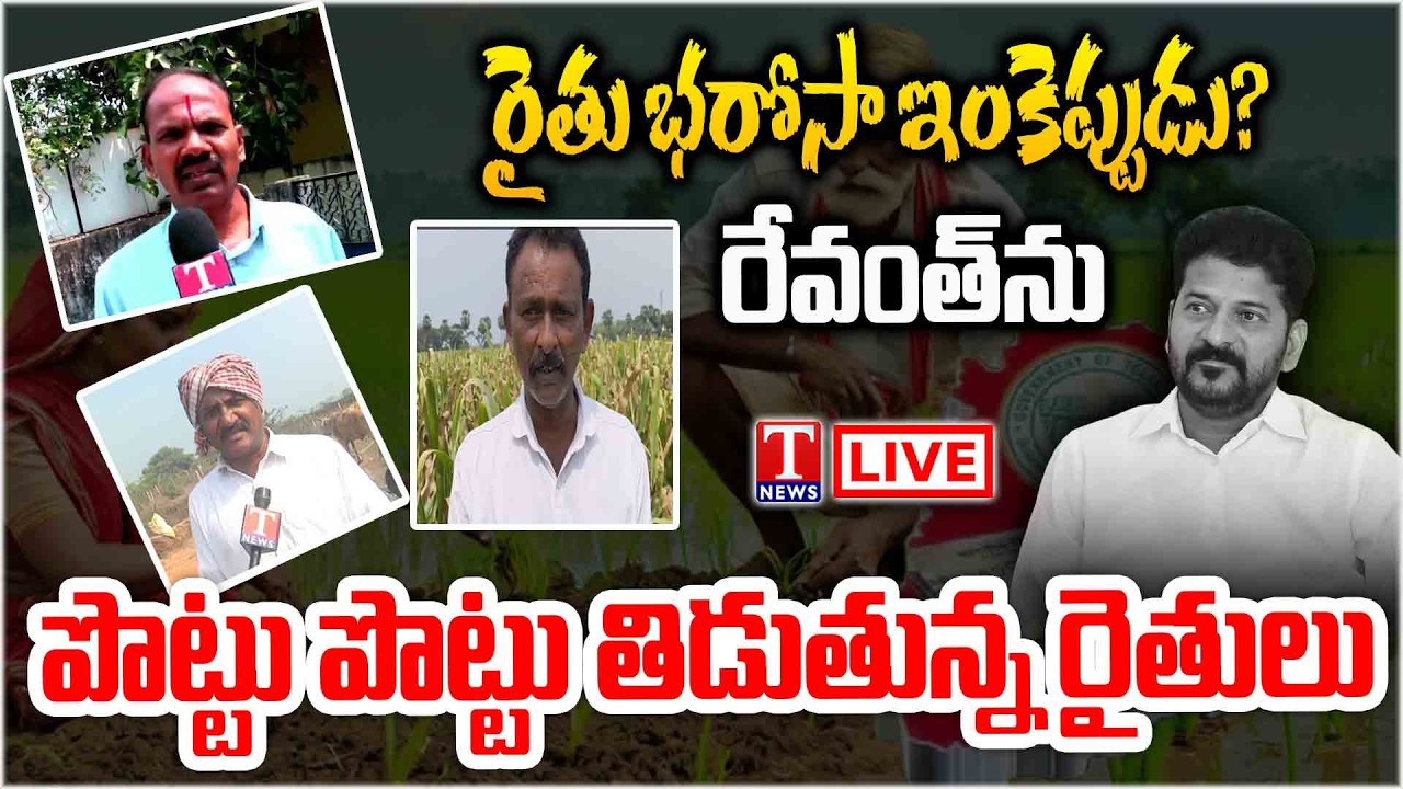 LIVE🔴: Farmers Warns Congress Govt, Demanding Rythu Bharosa Funds Release | T News