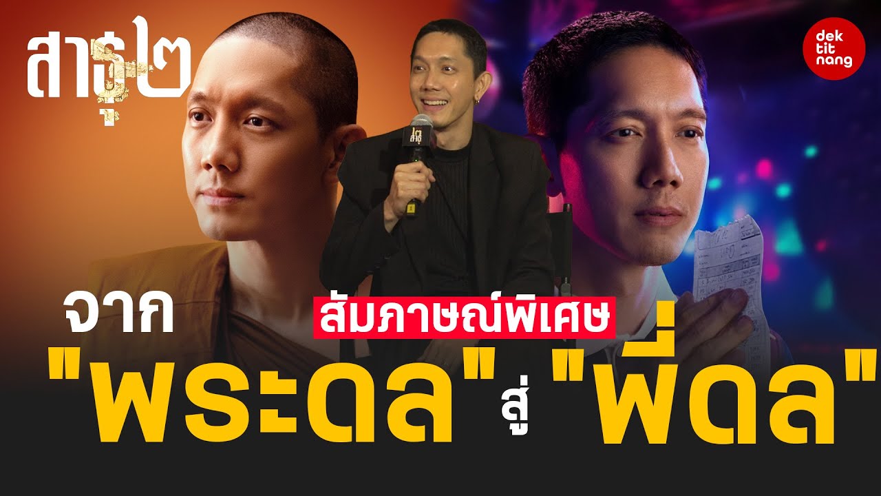 จากพระดล สู่ ทิดดล การเดินทางของ ปั๊บ  POTATO ใน สาธุ 2 l เด็กติดหนัง