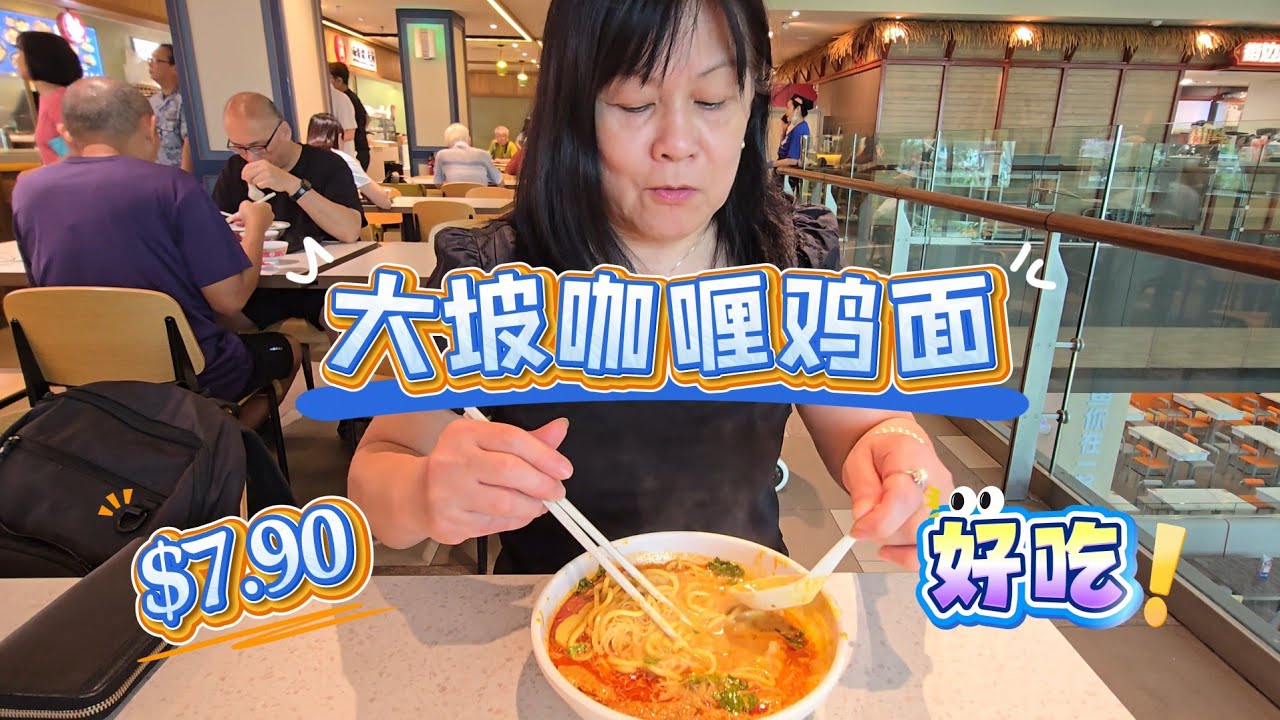 2026-01-08 Bukit Panjang  Plaza Hawkers' Steet 【大坡咖喱鸡面】咖喱香浓美味,鸡肉新鲜又大块,一片炸猪皮小惊喜