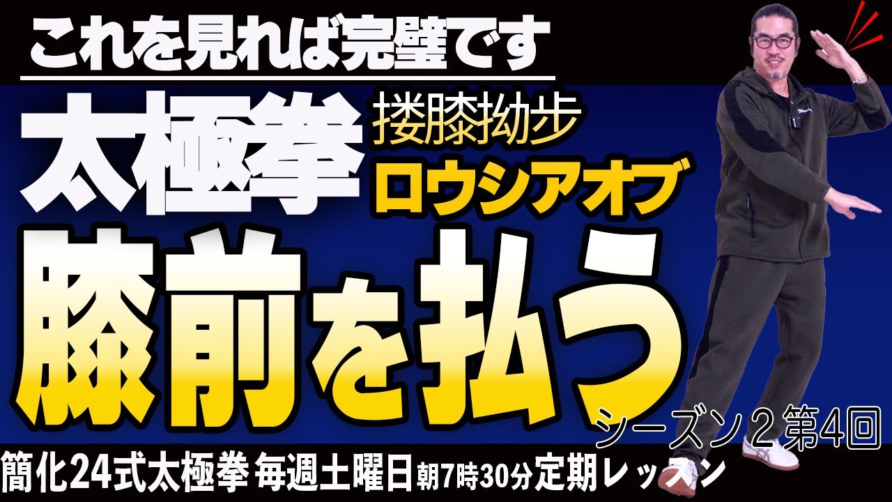 【太極拳レッスン】膝前を払う！肩・肩甲骨？簡化24式太極拳搂膝拗步ロウシアオブ。これを見れば完璧です!初心者からベテランまでの中村げんこうの太極拳、シーズン２第4回【土曜日、朝7時半】健康・瞑想・養生