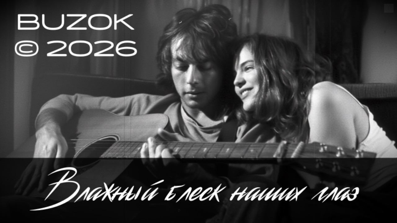 BUZOK - Влажный блеск наших глаз... (We Remember 2026 RemiX)