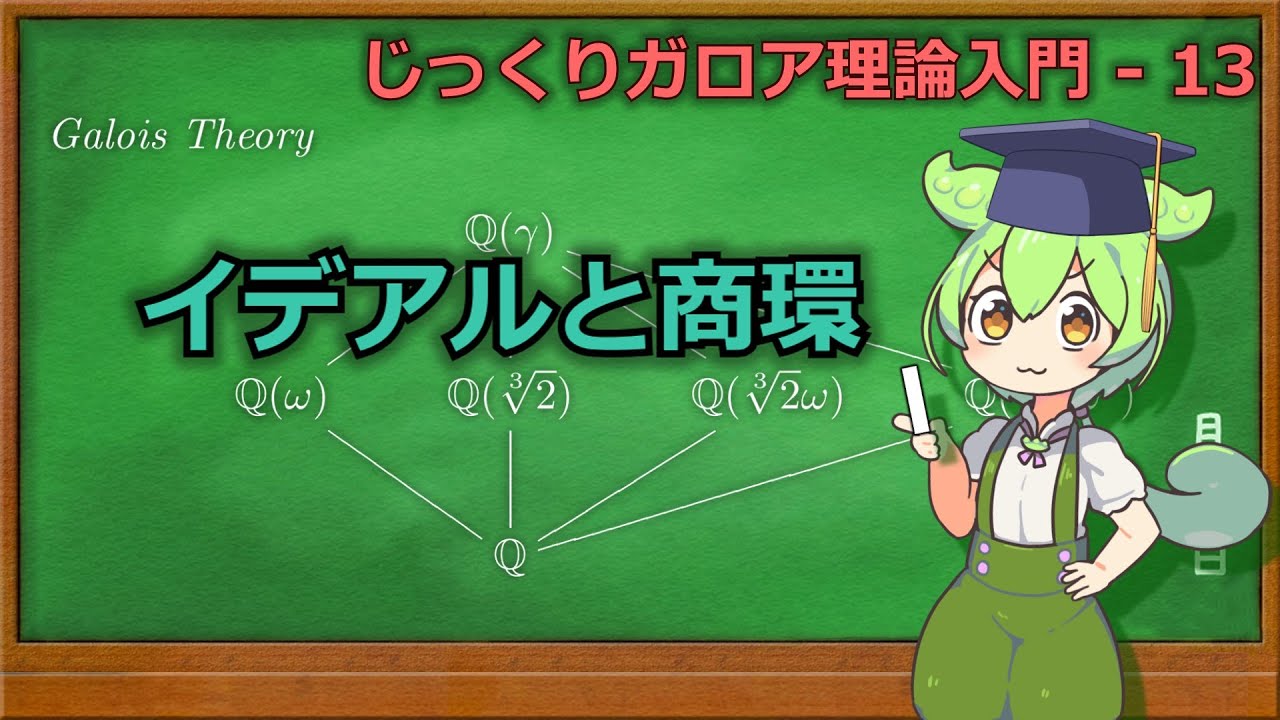 じっくりガロア理論解説13 - イデアルと商環【ずんだもん解説】