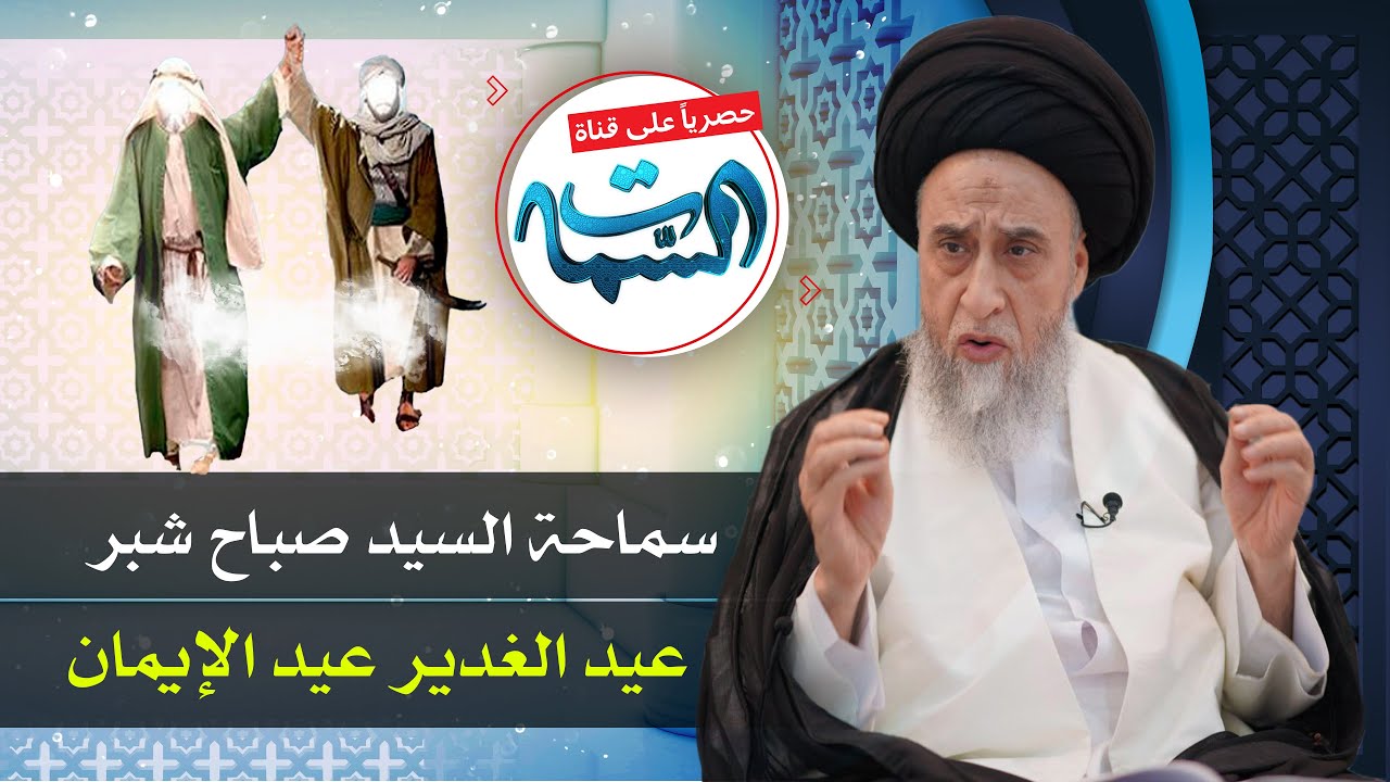 السيد صباح شبر | عيد الغدير عيد الإيمان