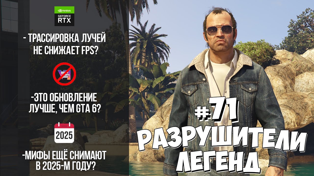 GTA 5 Enhanced - РАЗРУШИТЕЛИ ЛЕГЕНД #71
