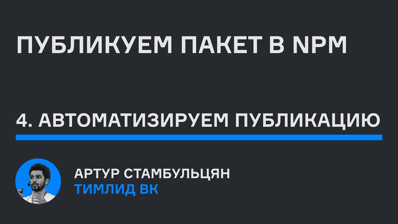 Публикуем пакет в npm | Часть 4: Автоматизируем публикацию | karpov.courses dev