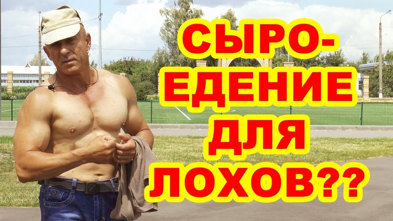 Сыроедение: развод для лохов или здоровье?