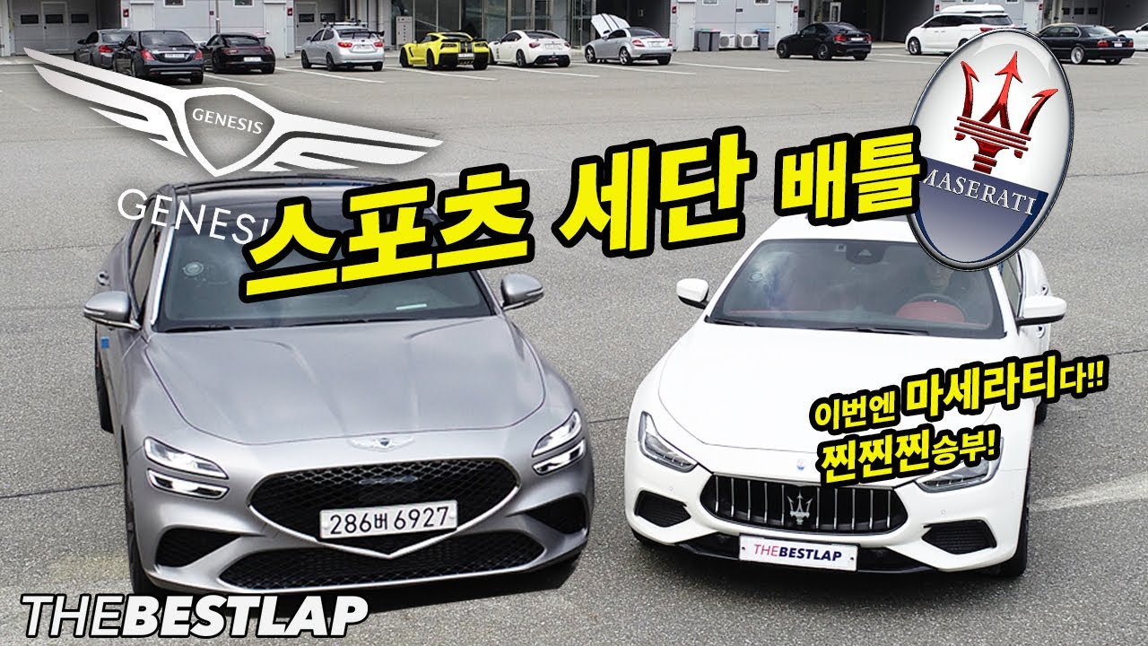 제네시스 G70 3.3T vs 마세라티 기블리 더베스트랩 서킷 배틀 과연 스포츠 세단 승자는? GENESIS G70 VS MASERATI GHIBLI 찐배틀!