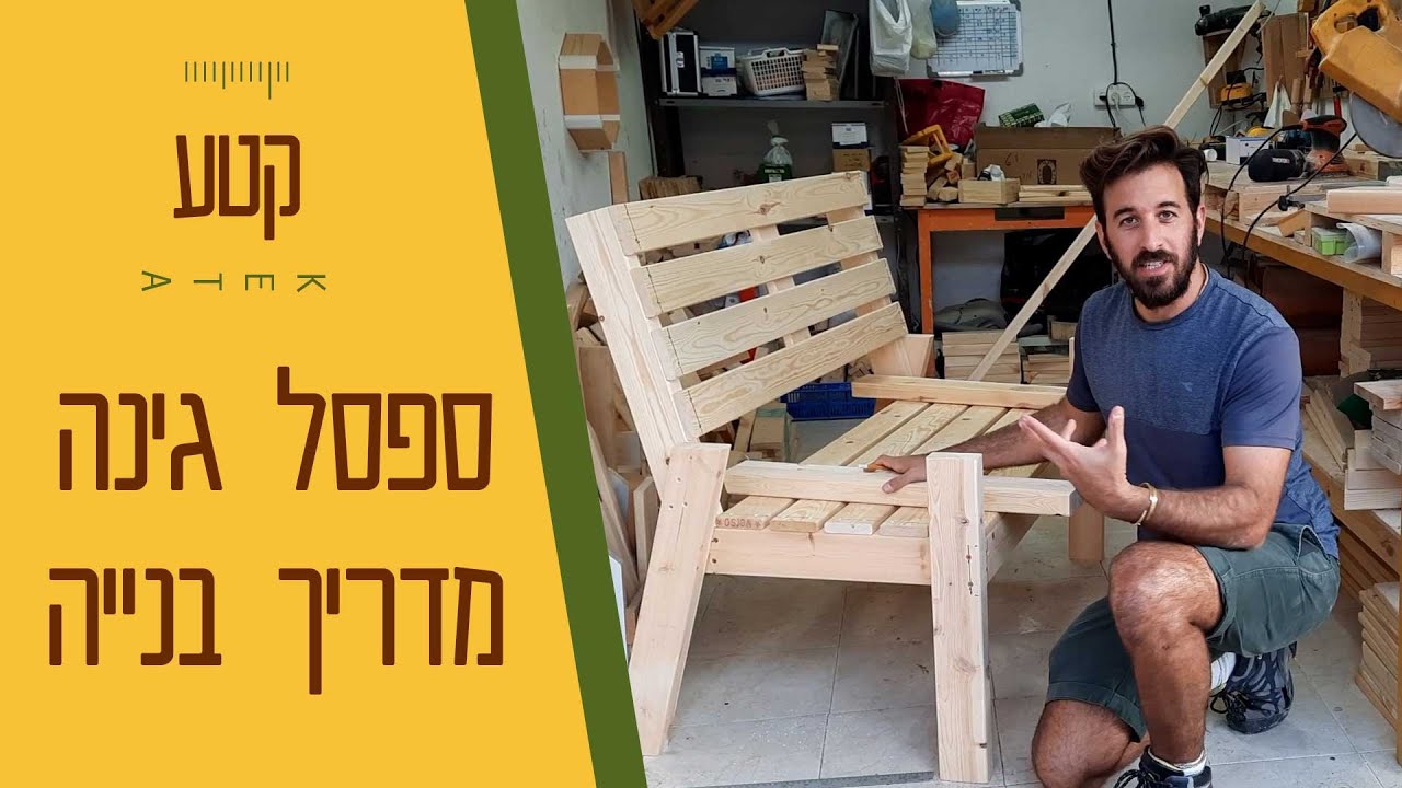 איך בונים ספסל גינה ? מדריך נגרות למתחילים - סטודיו קטע - פשוט נגרות - קורס אונליין, ערכות בניה ועוד
