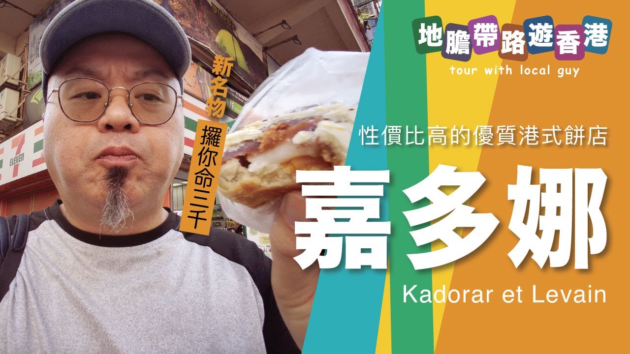 【地膽帶路遊香港】加多拿 價比高的優質港式餅店 但食左件攞你命三千
