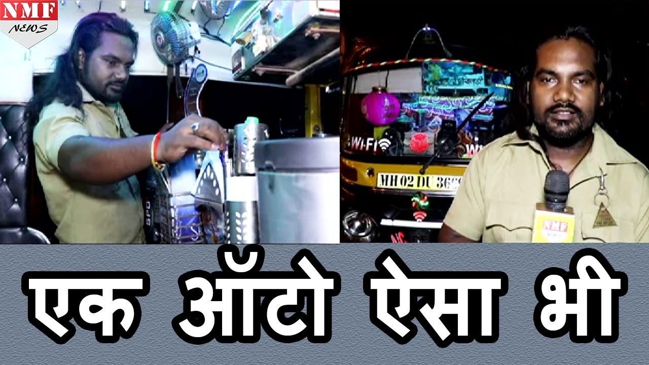Mumbai का एक Auto ऐसा भी जो है आपकी सोच और सुविधाओं से परे |MUST WATCH !!!