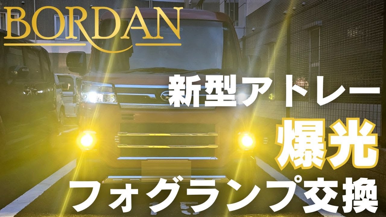 【新型アトレーカスタム】新型アトレーにBORDAN製L1B 2色フォグランプを装着！詳しい取り付け手順　明るさ検証