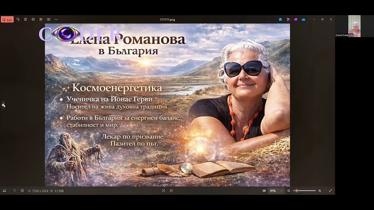 Космоенергетика с Елена Романова | Ученичка на Йонас Герви | Лекция в CODER