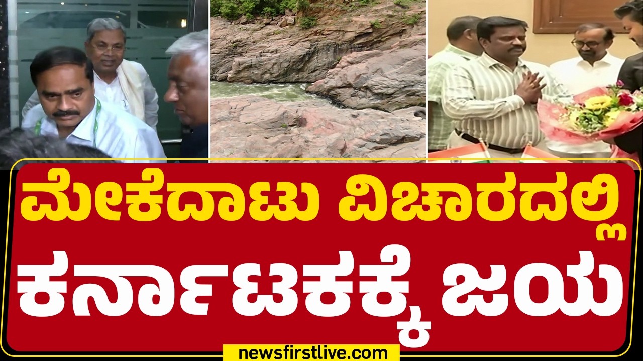 Mekedatu Project : Tamil Naduನ ಮರುಪರಿಶೀಲನ ಅರ್ಜಿ ವಜಾ | CM vijay  |  |@newsfirstkannada