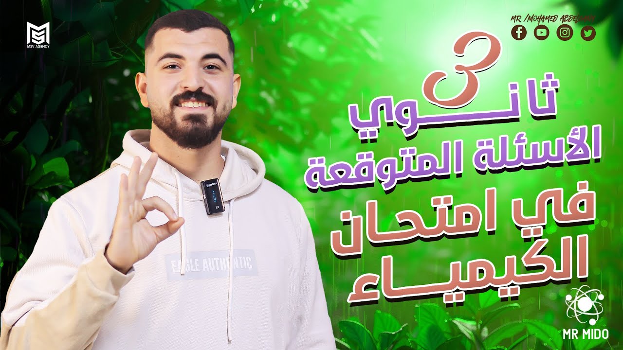 الأسئلة المتوقعة في امتحان الكيمياء للصف الثالث الثانوي 2025  علي الباب الاول والثاني والعضوية 🤔🔥