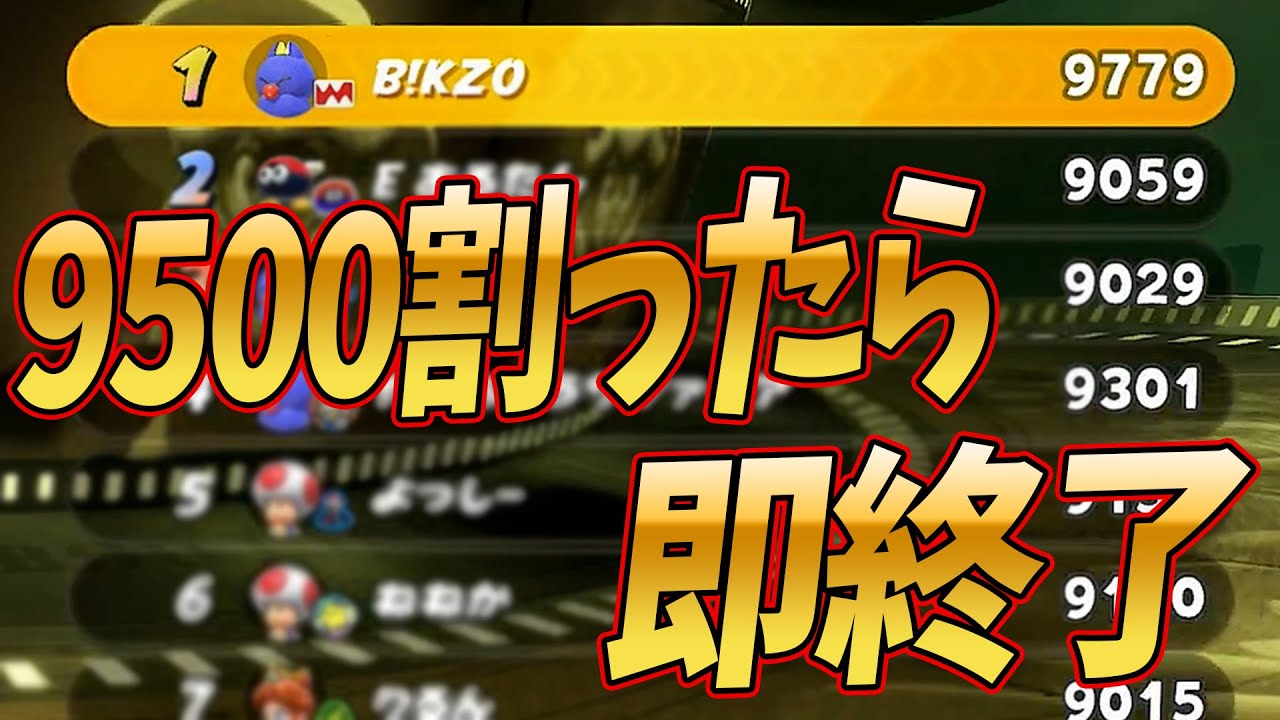 VSレート9500割ったら即終了【マリオカート ワールド】