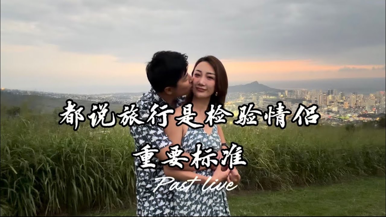 都说旅行是检验情侣的重要标准