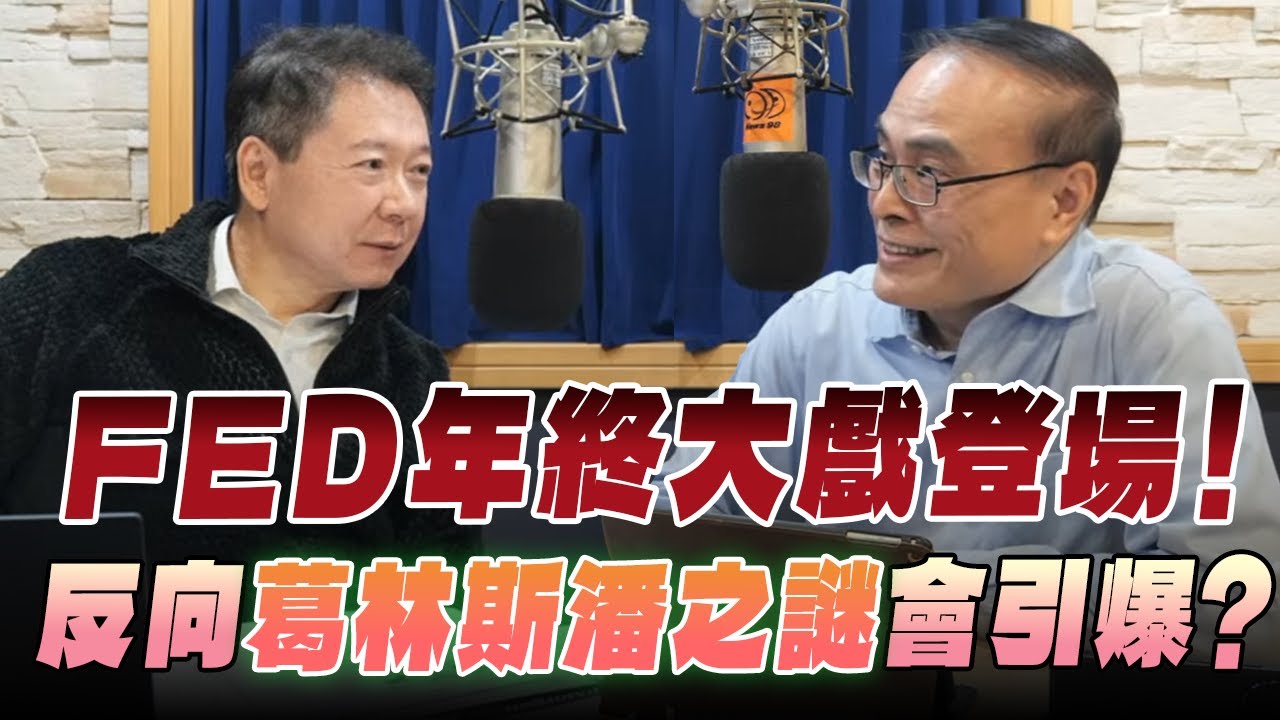 '25.12.10【財經一路發】財金教授段昌文談「FED年終大戲登場！反向『葛林斯潘之謎』會引爆？」