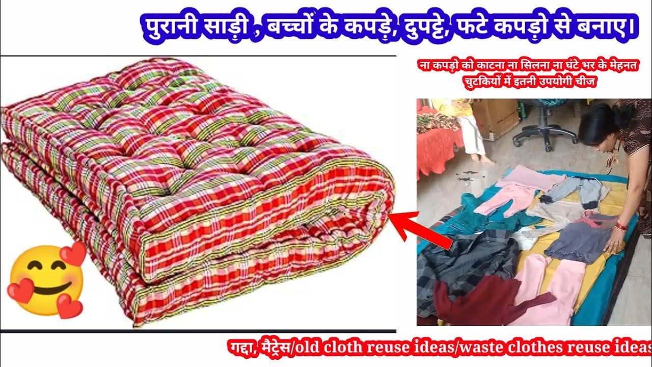 पुरानी साड़ी/ ,दुपट्टे,फटे कपड़ो से बनाए।गद्दा,मैट्रेस/ जबरदस्त बिना पैसे  earnmoney /Paisakamao