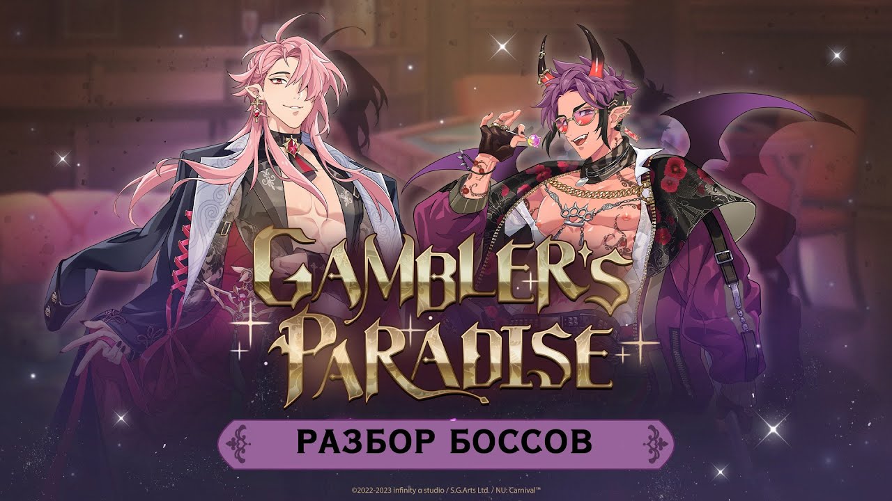 Nu: carnival. Разбор боссов ивента Gamblers Paradise.