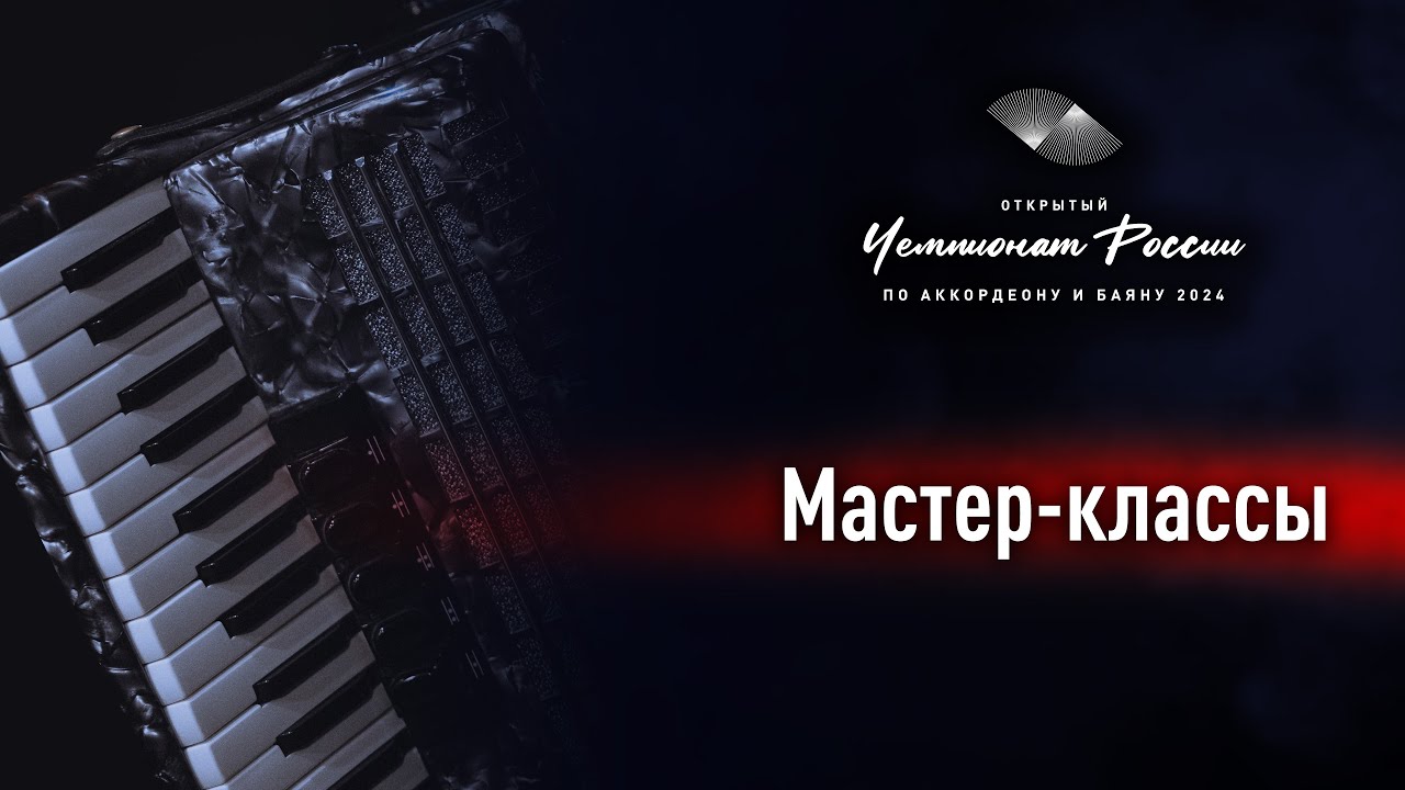 Мастер-классы