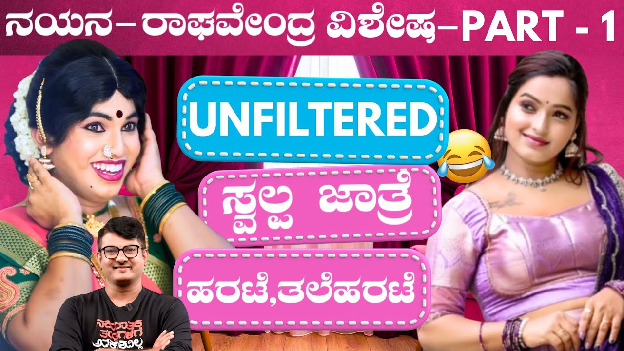 Part - 1 ಹರಟೆ & ತಲೆಹರಟೆ with Nayana & Raghavedra | Keerthi ENT Clinic 