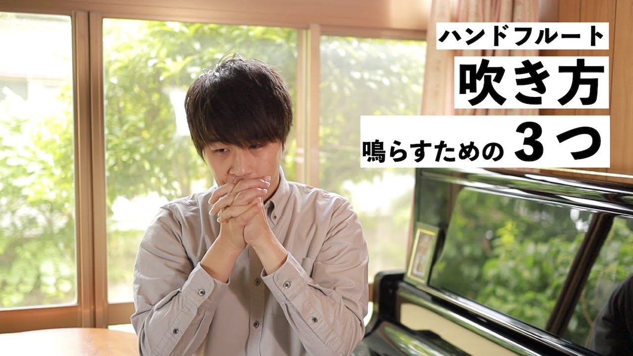 ハンドフルートの吹き方・鳴らすために大事な３つのコツ