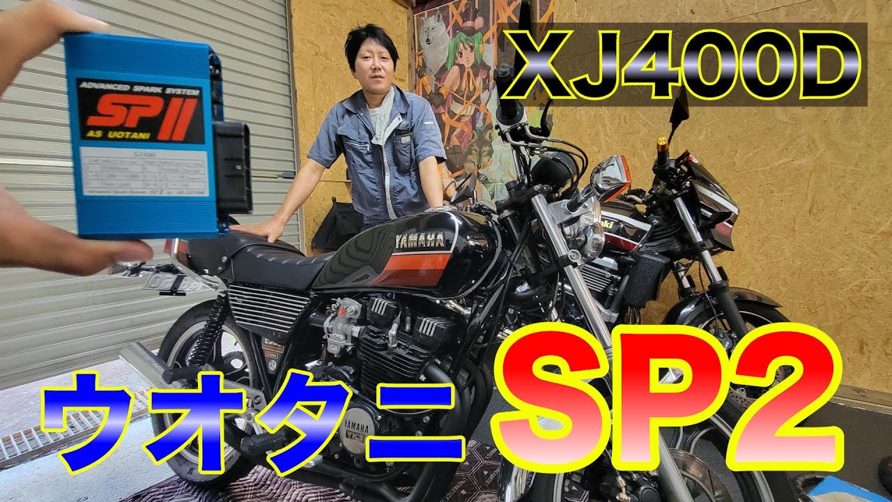 【XJ400D】青いやつ装着してみたらイベントギリギリだった。ウオタニSP2！(沖縄バイク)