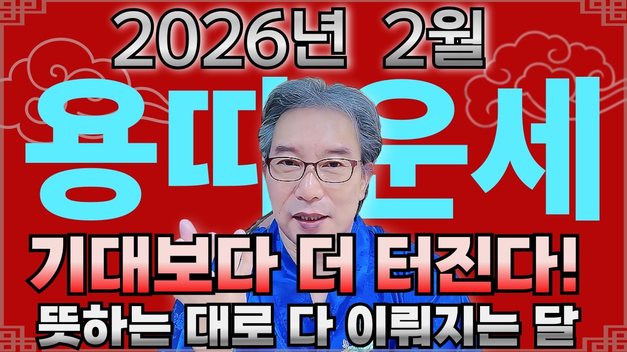 🐲2026년 양력2월 용띠운세 🐲51세 병진생은 '토끼' 잡으려다 '사슴' 잡는 대박 운입니다!27세 39세 51세 63세 75세 87세/#용띠#2월운세#용띠운세 #2026년운세