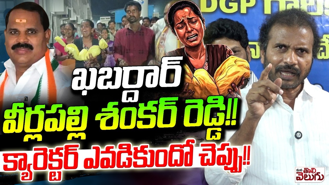 ఖబర్దార్ వీర్లపల్లి శంకర్ రెడ్డి ! క్యారెక్టర్ ఎవడికుందో చెప్పు ! Visharadham Warns To Mla Shankar