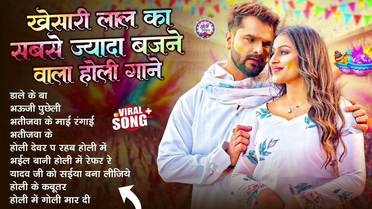#Khesari Lal Yadav खेसारी लाल यादव का सुपरहिट होली गाना 2026 | New #Holi Song Bhojpuri 2026