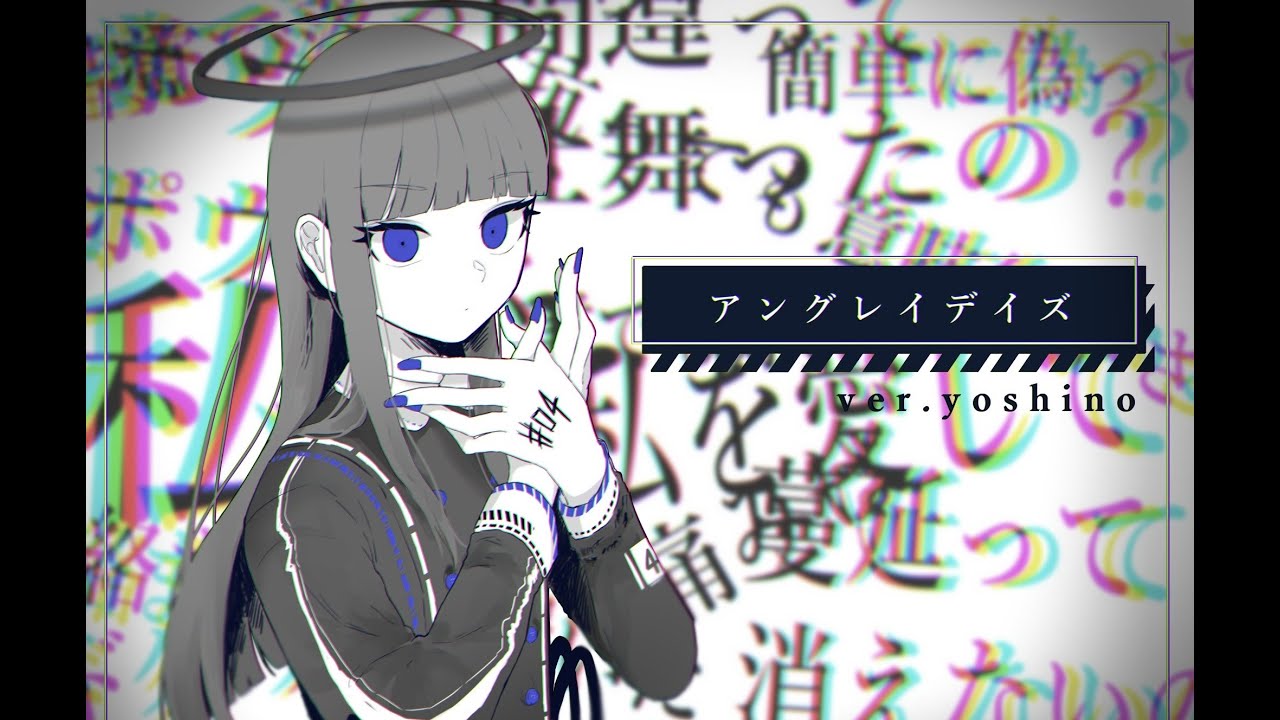 アングレイデイズ/吉乃(cover)