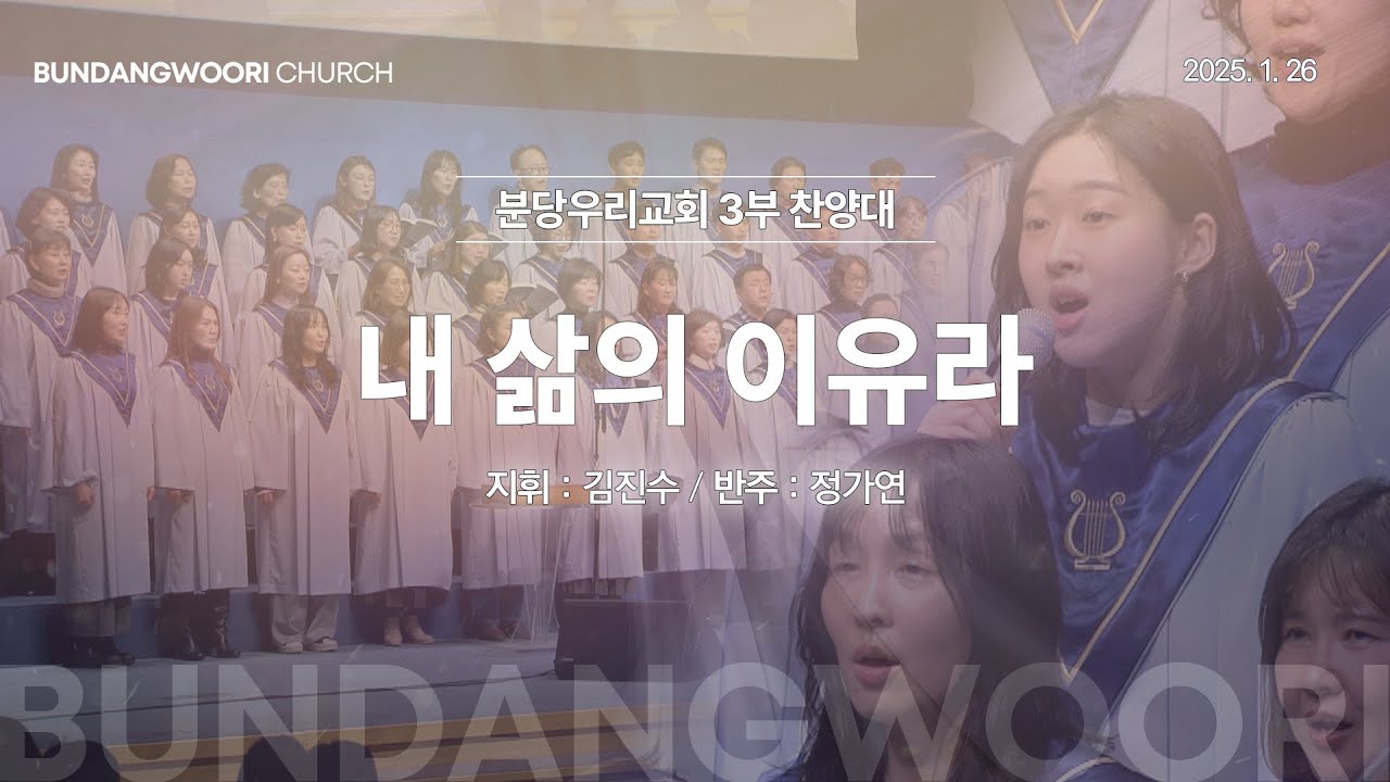 내 삶의 이유라 | 분당우리교회 3부 찬양대 | 2025-01-26