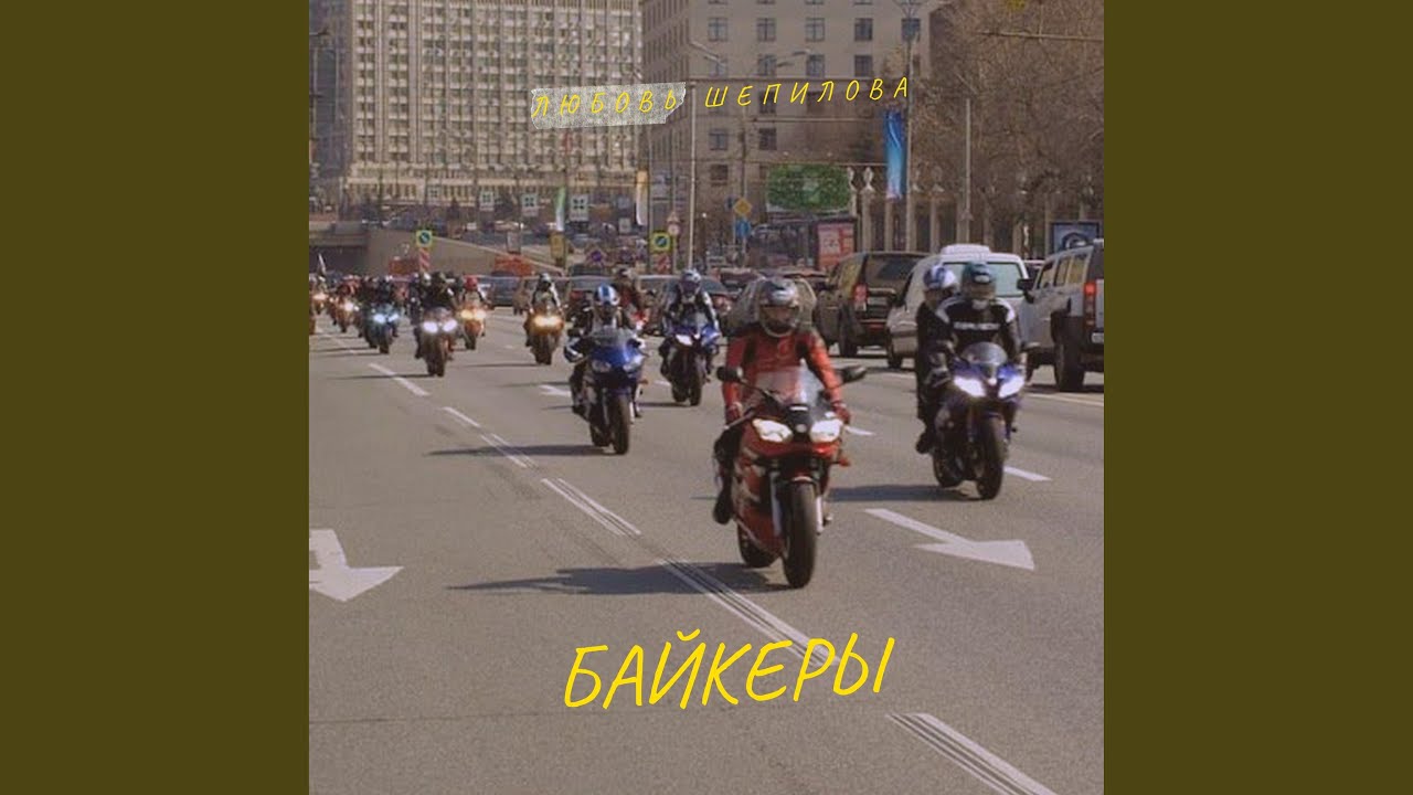 Байкеры