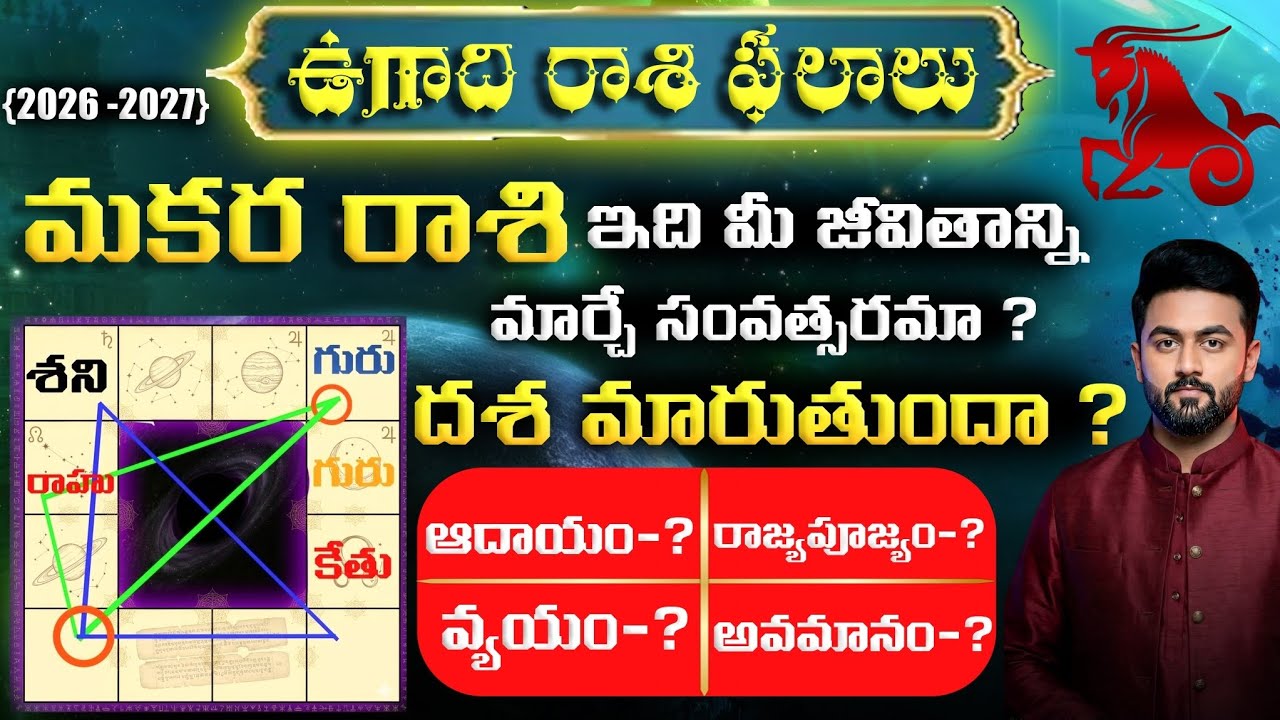 Makara Rasi: మకర రాశి ఉగాది రాశి ఫలాలు 2026-2027 | Makara Rasi Ugadi Phalalu | Capricorn 2026 Telugu