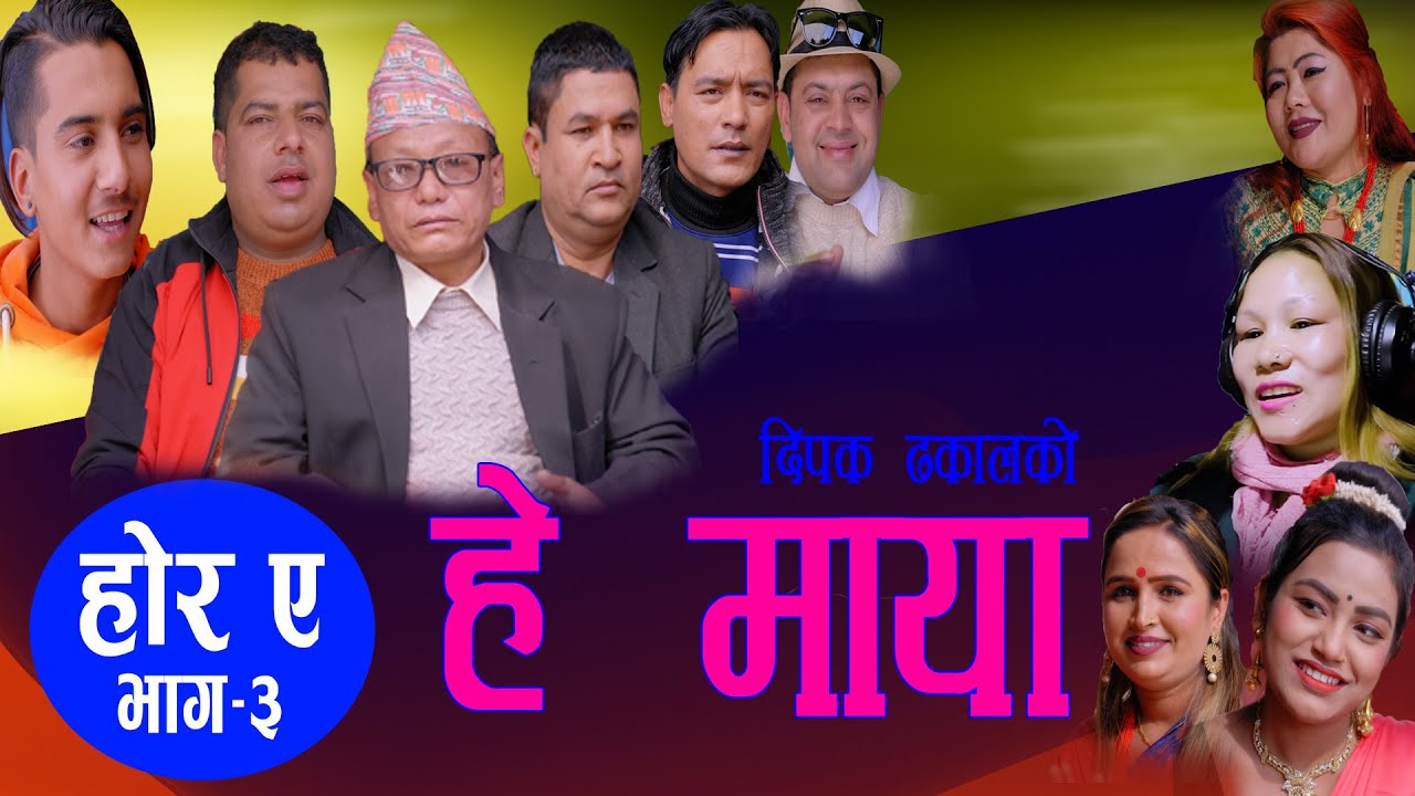हाेर ए - 3, हे माया || New Lok Dohori 2077, 2021 || Resham, Sanu, Ramhari,Dipak,Pramila,Parbati