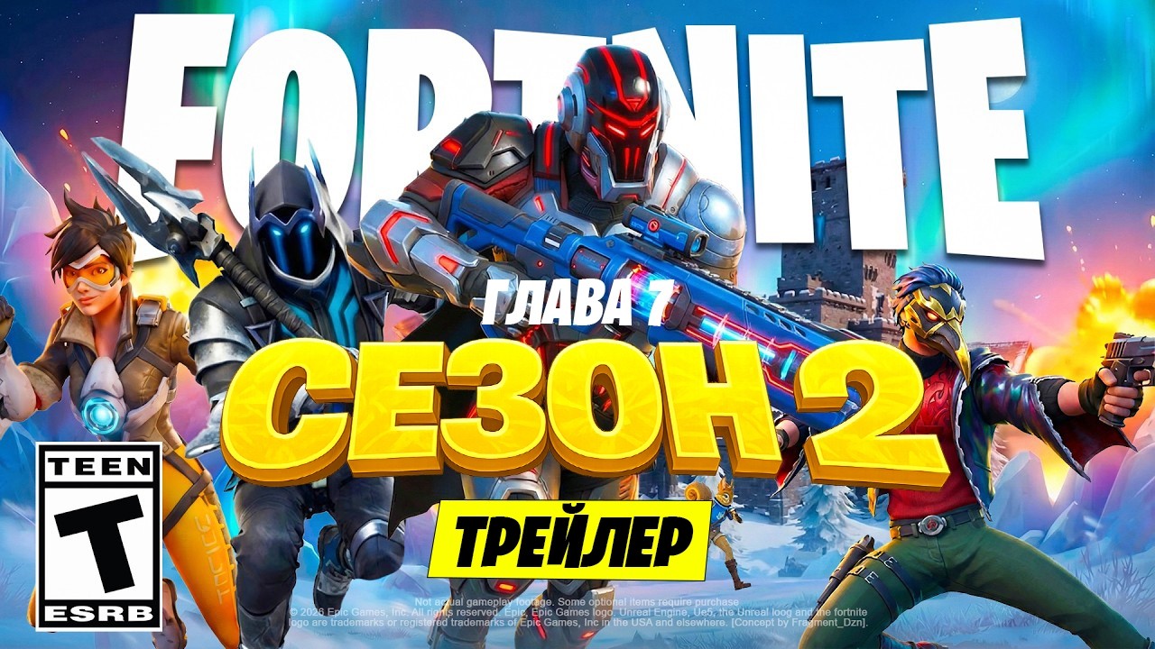 2 СЕЗОН 7 ГЛАВЫ - ОФИЦИАЛЬНЫЙ ТРЕЙЛЕР НОВОГО СЕЗОНА ФОРТНАЙТ! БОЕВОЙ ПРОПУСК НОВОГО СЕЗОНА ФОРТНАЙТ!
