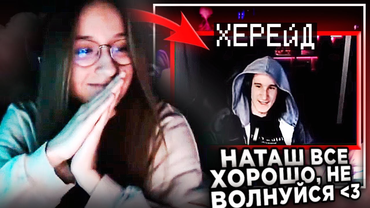😳НАТАХА ХОТЕЛА БРОСИТЬ СТРИМ И УЙТИ, НО ХЕРЕЙД ВОВРЕМЯ ПРИШЕЛ...