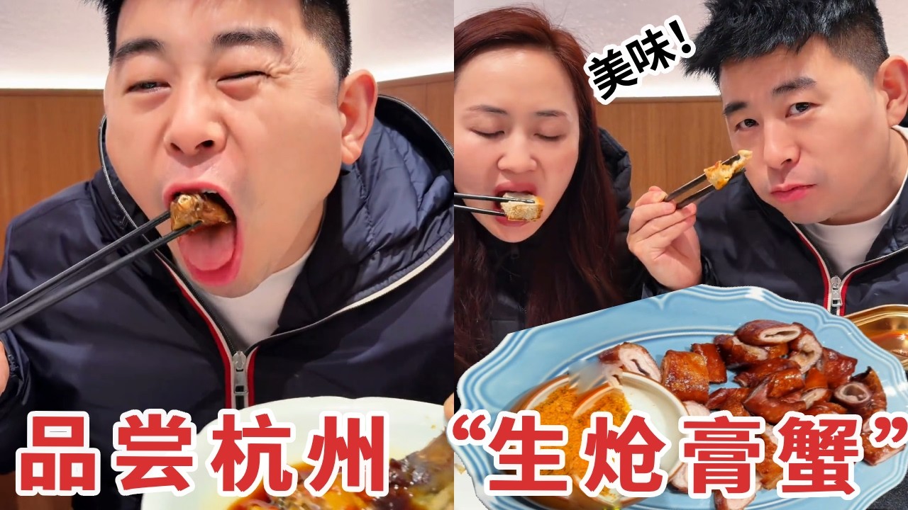 【超小厨】夫妻俩品尝杭州美食天花板！“生炝膏蟹”一口上头，美味过瘾