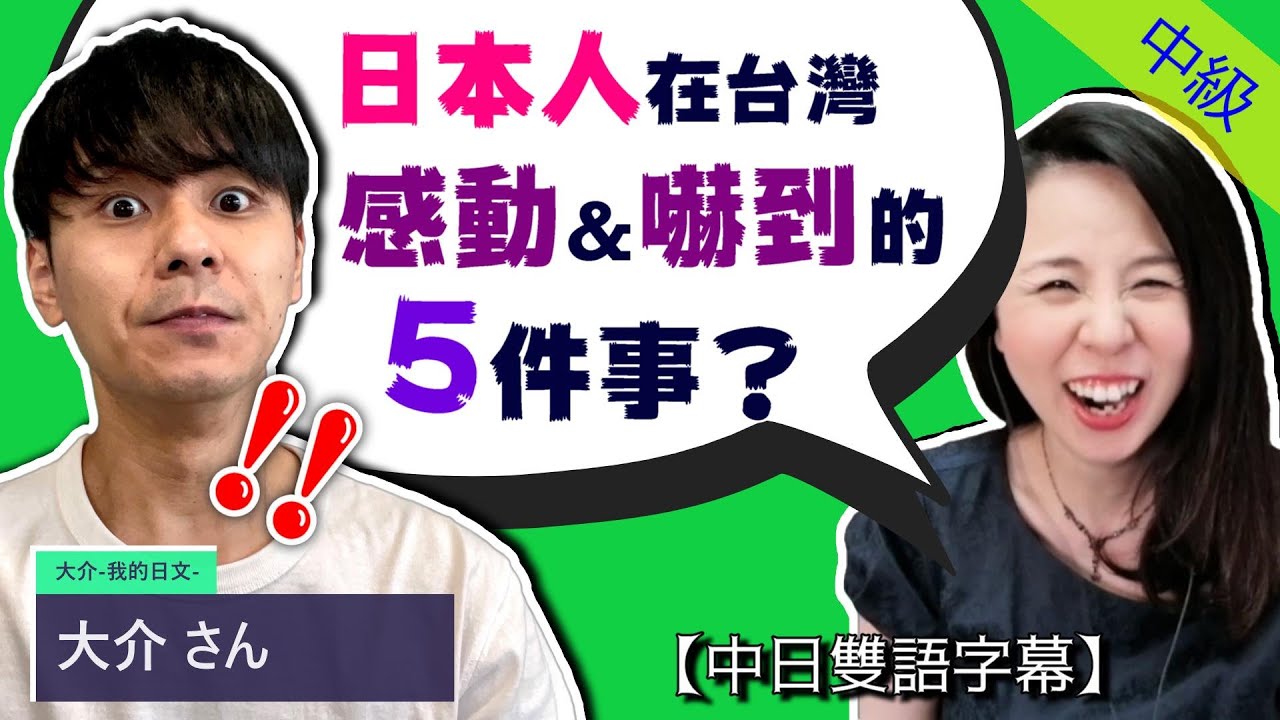 在台灣生活的日本人最驚訝&感動的5件事？【台日文化衝擊】Ft. 大介【#76】