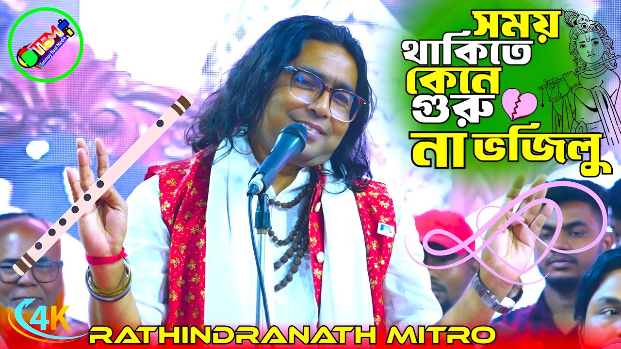 একটি বার শোনার অনুরোধ রইলো💚সময় থাকিতে কেনে গুরু ভজিলু না💚বাউল রথিন মিত্র💚Tonmoy Baul Media