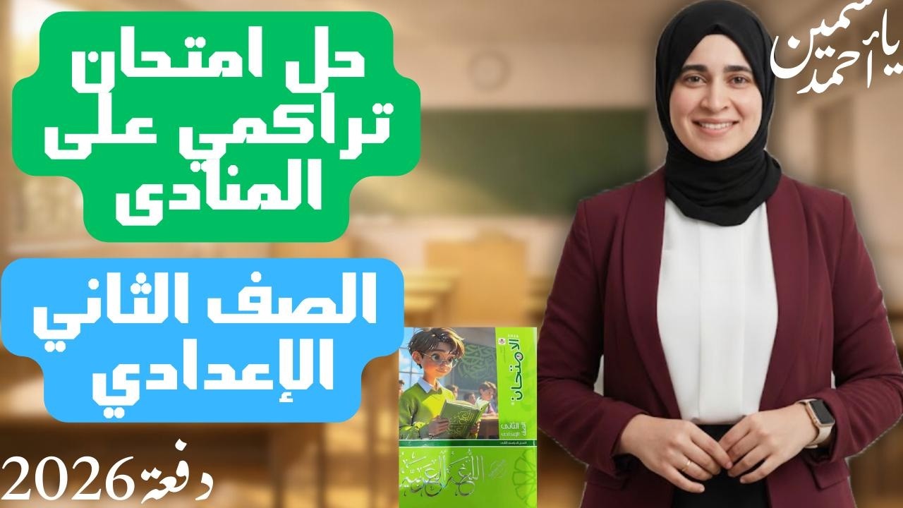 حل امتحان تراكمي على المنادى  الصف الثاني الإعدادي (ترم ثاني) دفعة(2026)