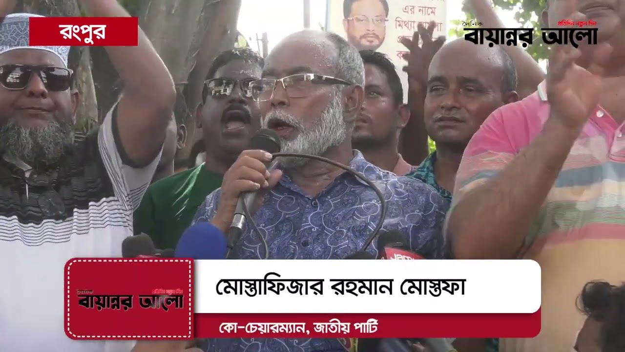জিএম কাদের ও তার সহধর্মীর নামে মিথ্যা মামলা প্রত্যাহারের দাবিতে রংপুরে বিক্ষোভ││বায়ান্নর আলো