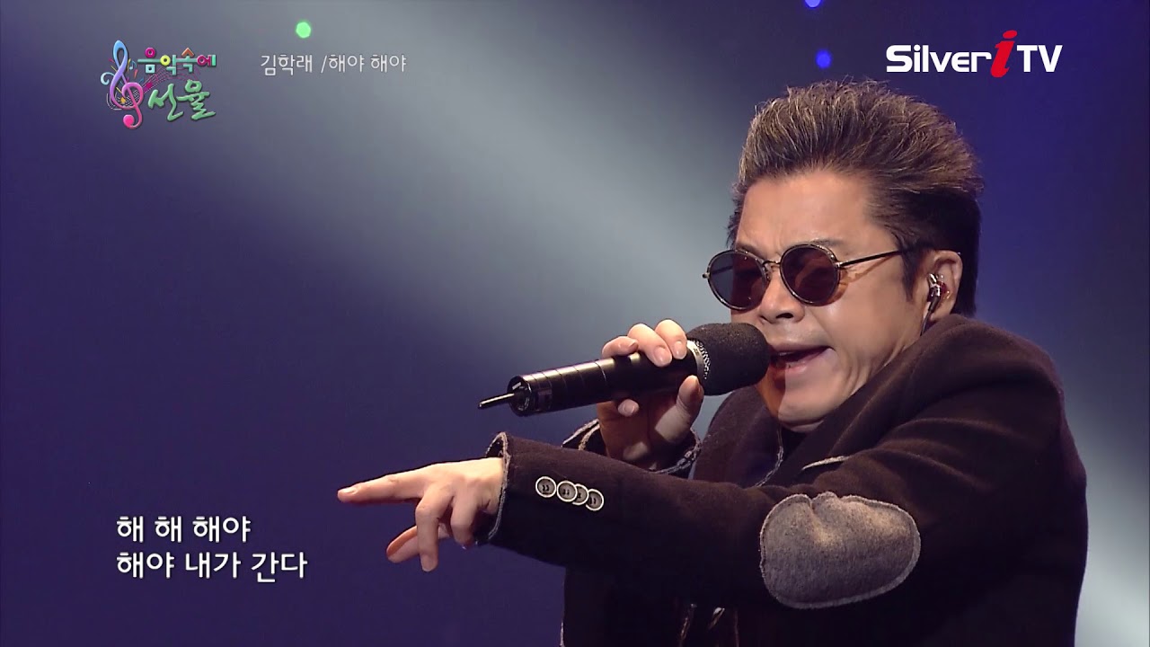 해야해야 - 김학래 [음악속에선율]