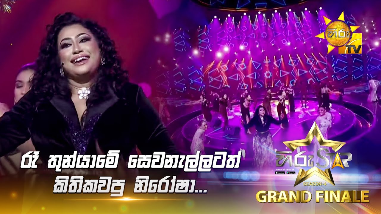 රෑ තුන්යාමේ සෙවනැල්ලටත් කිතිකවපු නිරෝෂා... | Hiru Star Season 04 | 𝐆𝐑𝐀𝐍𝐃 𝐅𝐈𝐍𝐀𝐋𝐄 🏆🎉