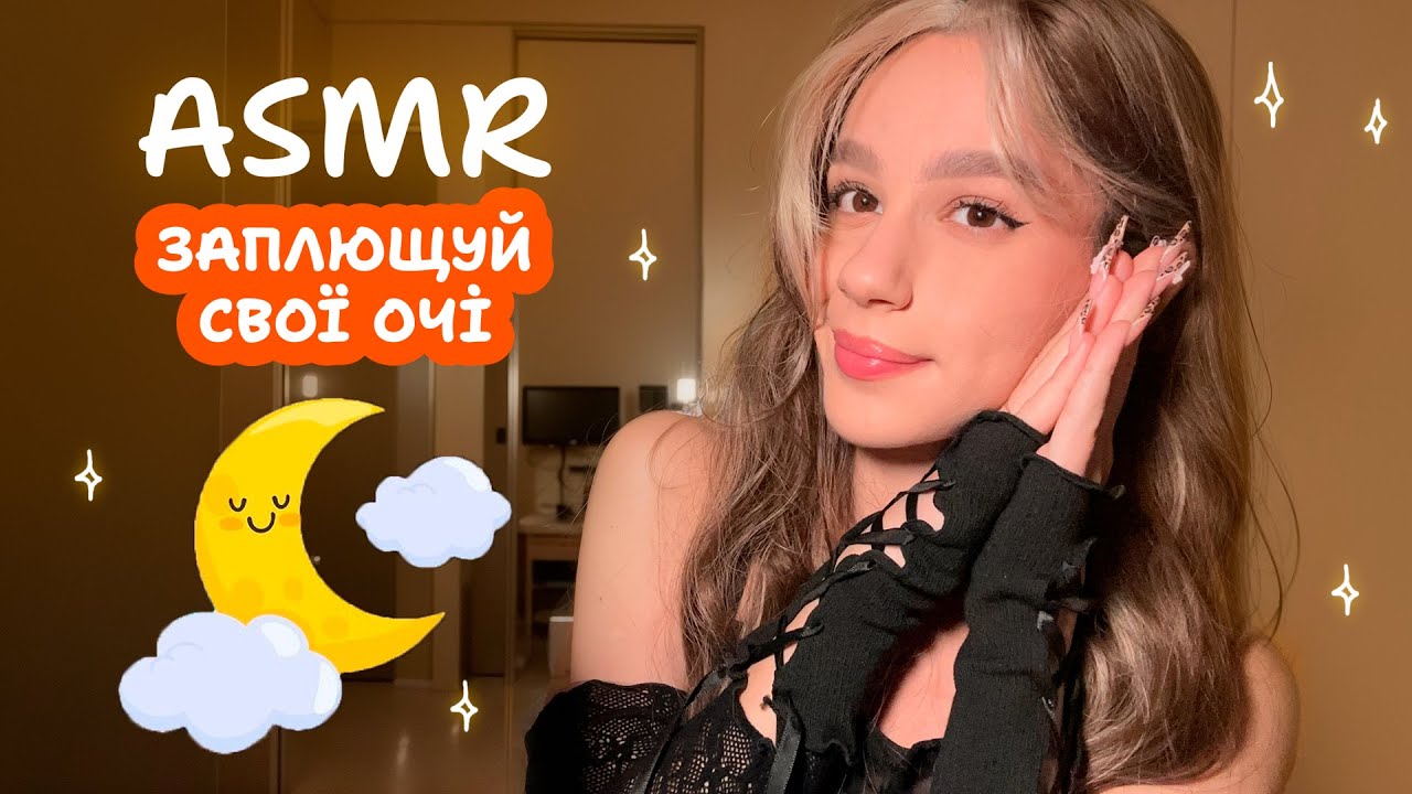 АСМР, ЯКЕ НЕ ПОТРІБНО ДИВИТИСЬ (частина 8)😴 Легкий asmr, щоб швидко заснути (дотримуйся інструкцій)🌙