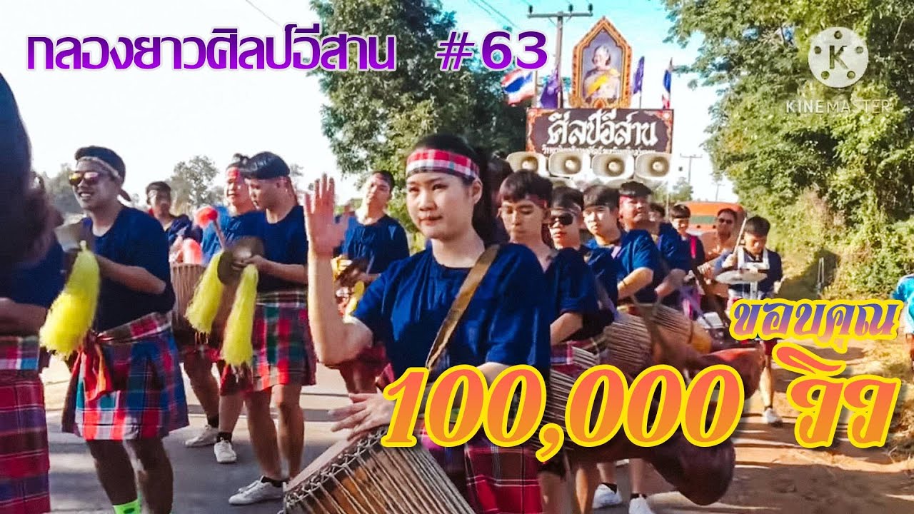 ลายพิณสนั่น💜กลองยาวศิลป์อีสาน💜ปี1พ.ศ2563💜🕉แห่งานแต่งสุดมัน💜🕉  100,000 วิว