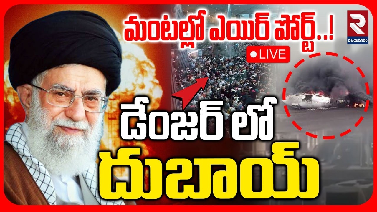 LIVE🔴: మంటల్లో ఎయిర్ పోర్ట్..! Drone Strike On Dubai Air Port | Iran - America War Update|RTV