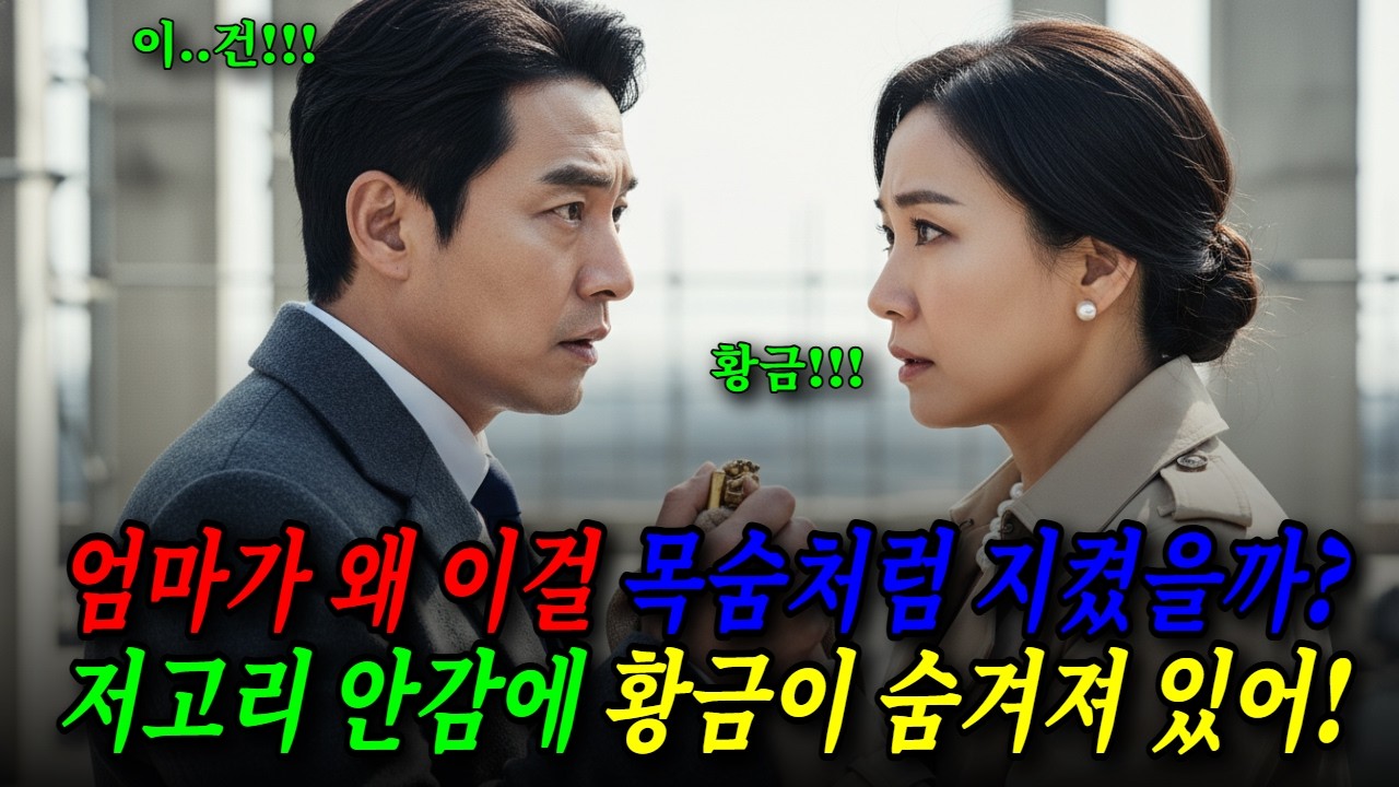할머니가 돌아가실 때까지 품에 안고 있던 낡은 배냇저고리, 안감 뜯어본 자식들이 '친부모' 정체 알고 오열 │시니어│시니어사연│시니어드라마│사연│드라마│감동│감동사연│인생이야기
